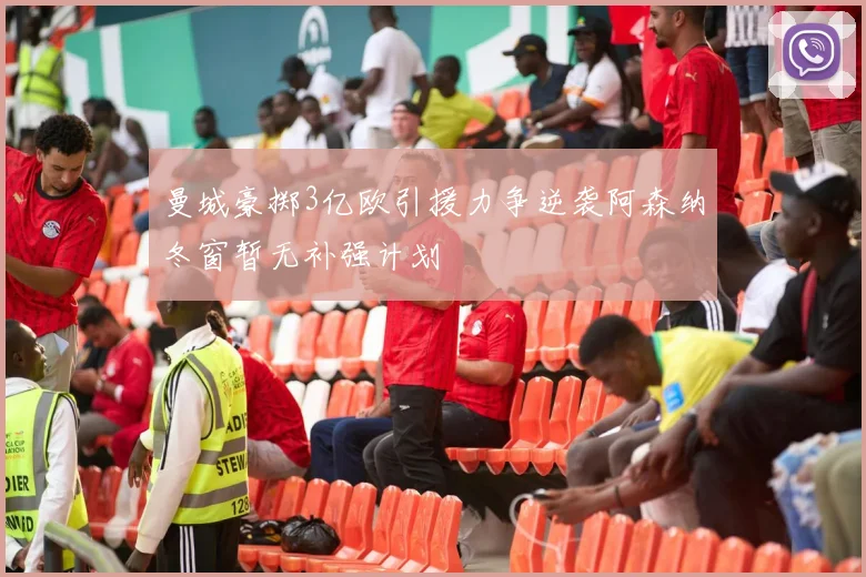 曼城豪掷3亿欧引援力争逆袭阿森纳冬窗暂无补强计划