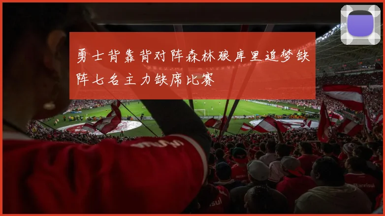 勇士背靠背对阵森林狼库里追梦缺阵七名主力缺席比赛